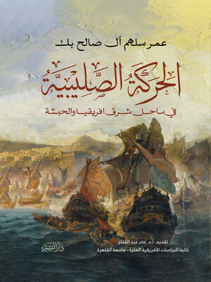 cover image of الحركة الصليبية فى ساحل شرق افريقيا والحبشة